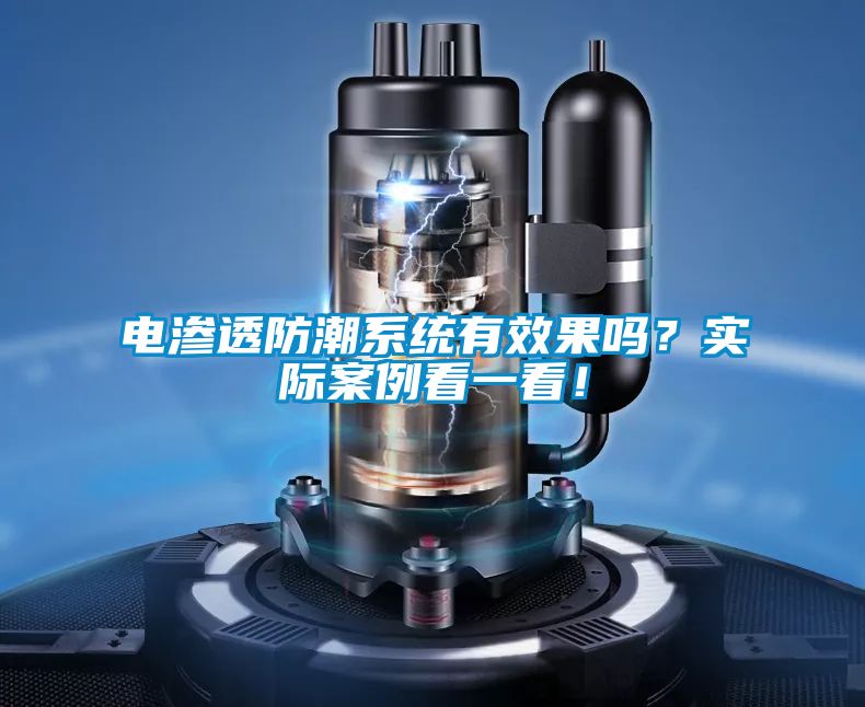 電滲透防潮系統有效果嗎?實際案例看一看!