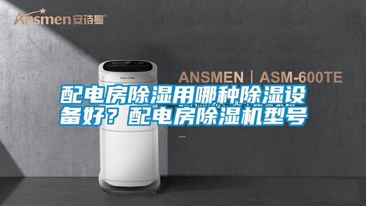 配電房除濕用哪種除濕設(shè)備好?配電房除濕機(jī)型號(hào)