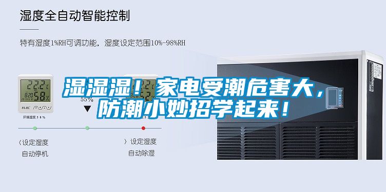 濕濕濕！家電受潮危害大，防潮小妙招學起來！