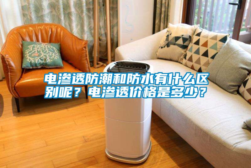 電滲透防潮和防水有什么區別呢？電滲透價格是多少？