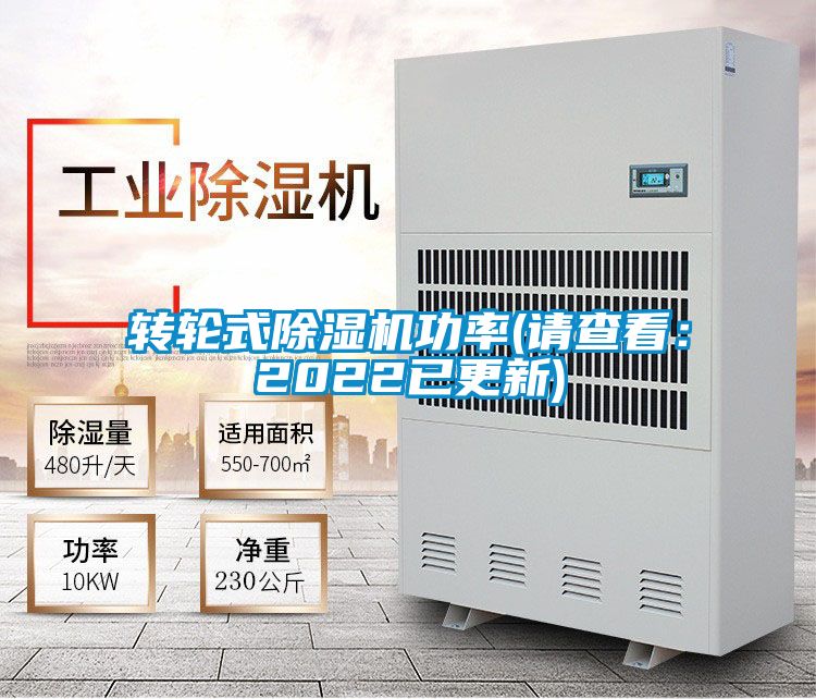 轉(zhuǎn)輪式除濕機(jī)功率(請(qǐng)查看:2022已更新)