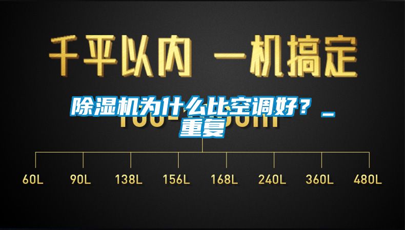 除濕機為什么比空調好？_重復