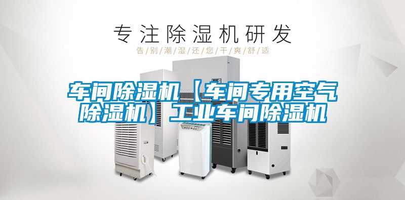 車間除濕機【車間專用空氣除濕機】工業車間除濕機