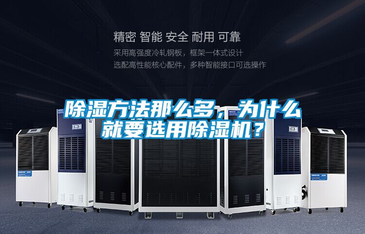 除濕方法那么多，為什么就要選用除濕機？