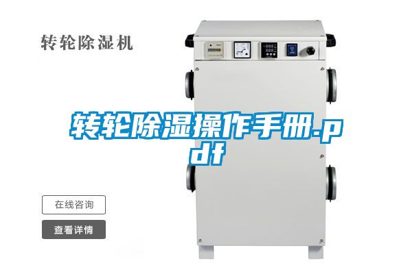 轉輪除濕操作手冊.pdf