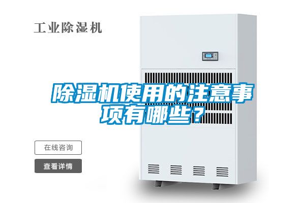 除濕機使用的注意事項有哪些？