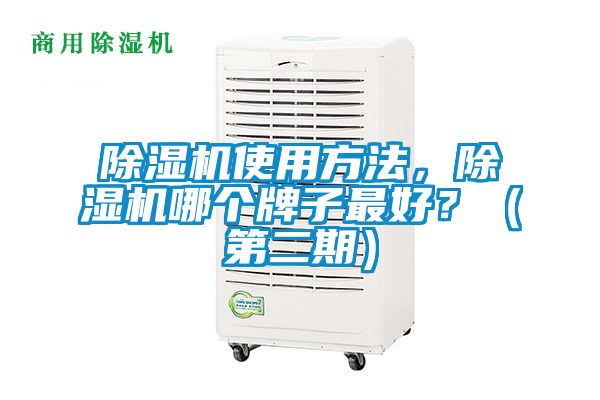 除濕機使用方法，除濕機哪個牌子最好？（第二期）