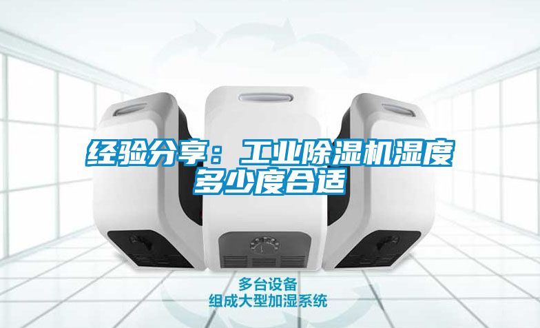 經驗分享：工業除濕機濕度多少度合適