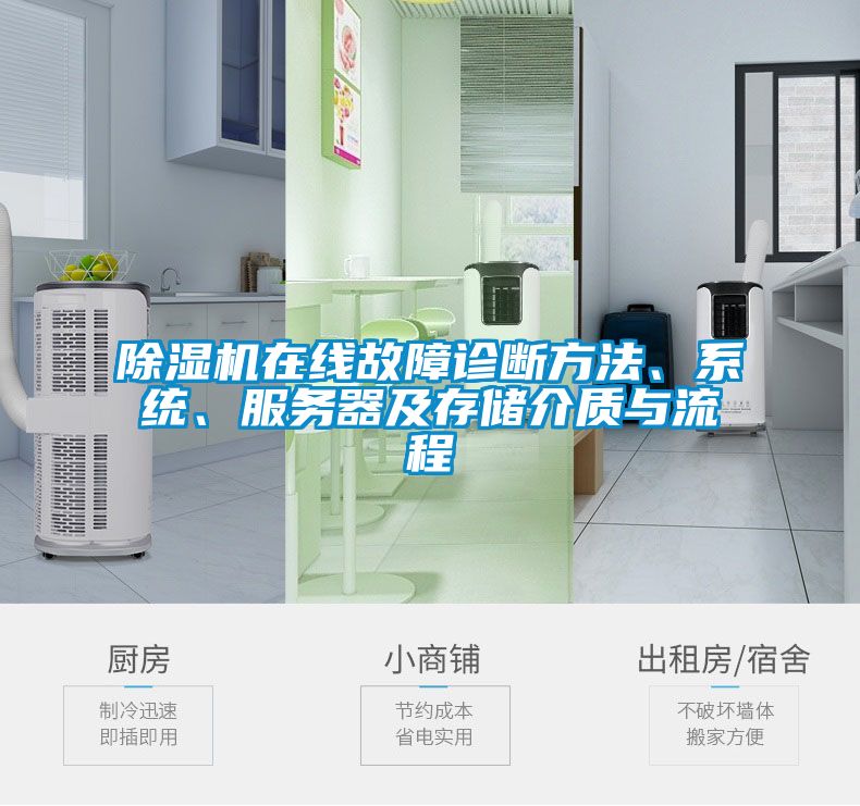 除濕機在線故障診斷方法、系統、服務器及存儲介質與流程