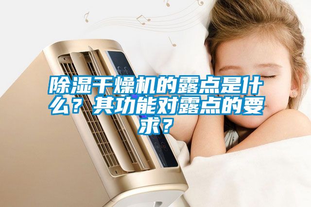 除濕干燥機的露點是什么？其功能對露點的要求？