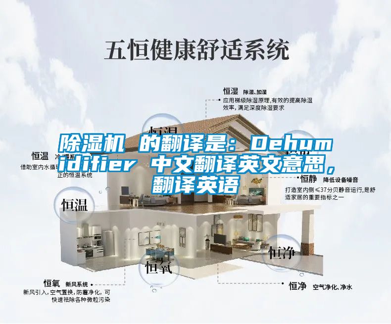 除濕機 的翻譯是：Dehumidifier 中文翻譯英文意思，翻譯英語