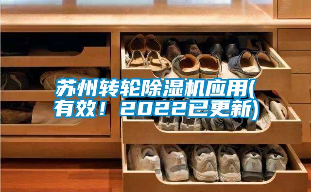 蘇州轉(zhuǎn)輪除濕機應(yīng)用(有效！2022已更新)