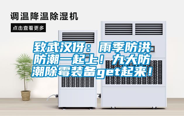 致武漢伢：雨季防洪防潮一起上！九大防潮除霉裝備get起來！