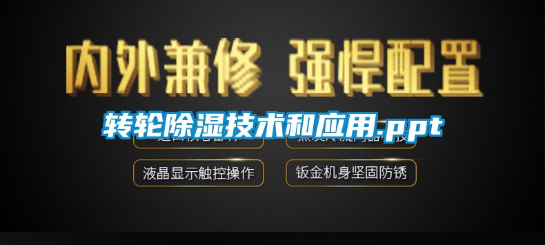 轉輪除濕技術和應用.ppt