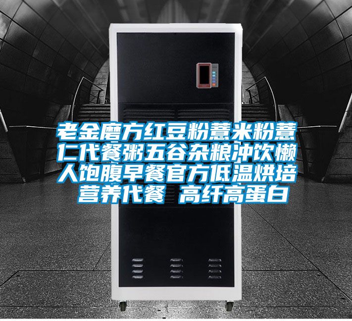 老金磨方紅豆粉薏米粉薏仁代餐粥五谷雜糧沖飲懶人飽腹早餐官方低溫烘培 營養代餐 高纖高蛋白