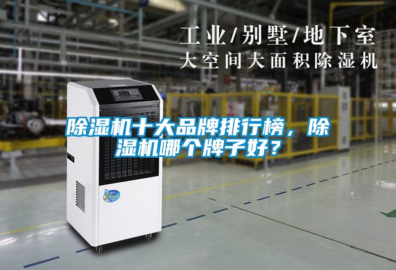 除濕機(jī)十大品牌排行榜，除濕機(jī)哪個牌子好？