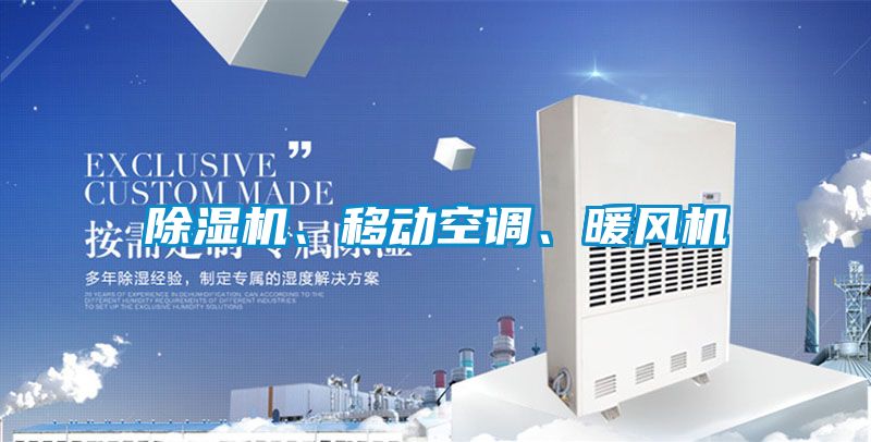 除濕機(jī)、移動(dòng)空調(diào)、暖風(fēng)機(jī)