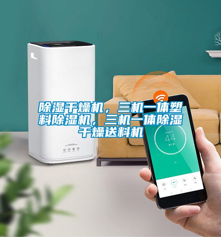除濕干燥機,三機一體塑料除濕機,三機一體除濕干燥送料機