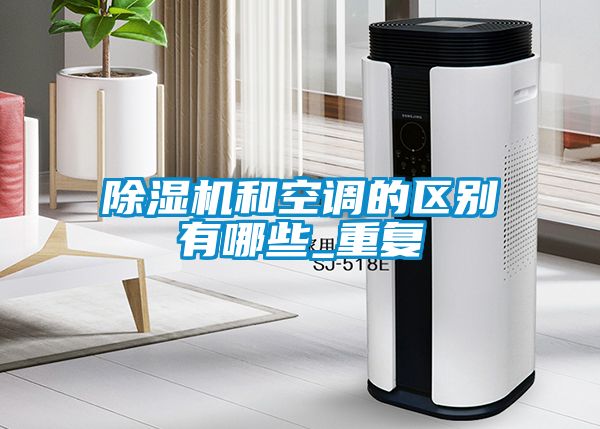 除濕機和空調的區別有哪些_重復