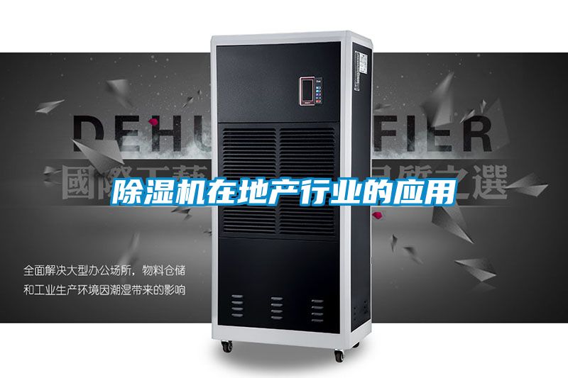 除濕機在地產(chǎn)行業(yè)的應用