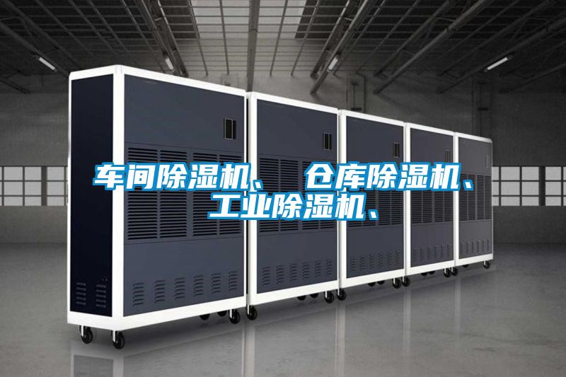 車間除濕機、 倉庫除濕機、 工業除濕機、