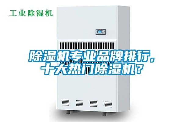 除濕機專業品牌排行,十大熱門除濕機？
