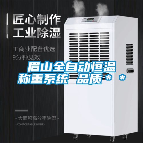 眉山全自動恒溫稱重系統 品質**