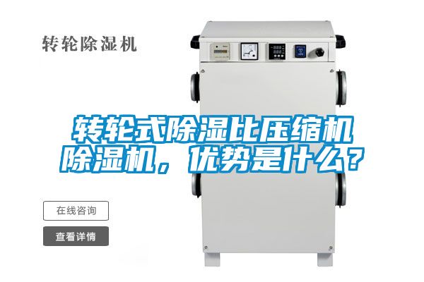 轉輪式除濕比壓縮機除濕機，優勢是什么？