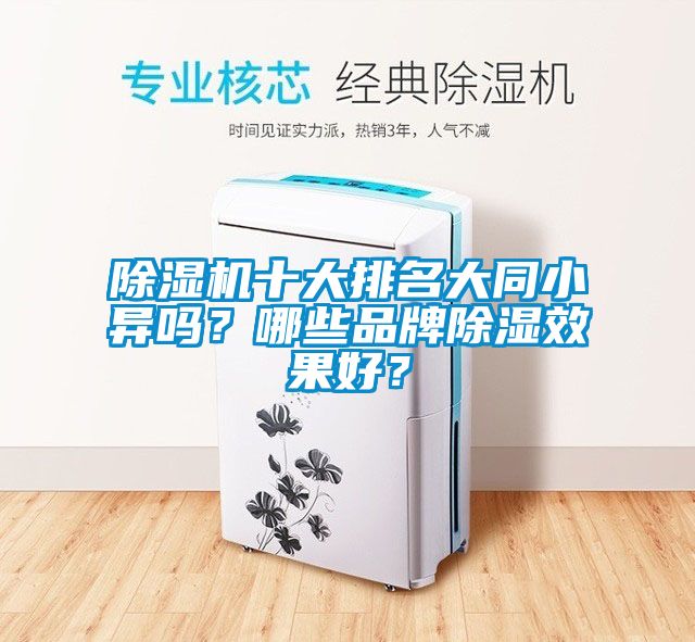 除濕機十大排名大同小異嗎?哪些品牌除濕效果好?