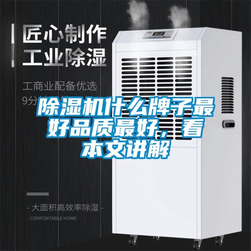 除濕機什么牌子最好品質最好，看本文講解