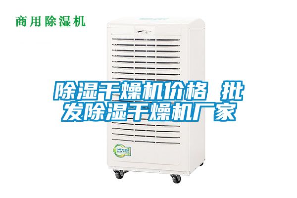 除濕干燥機價格 批發除濕干燥機廠家