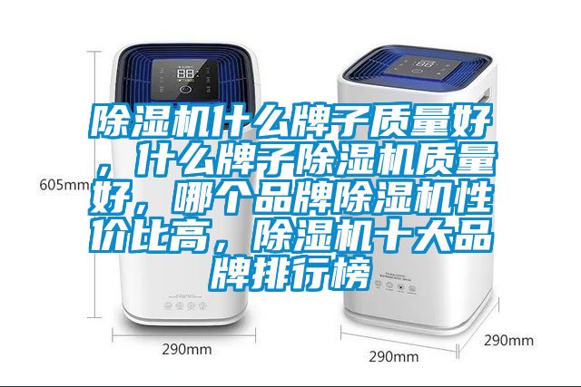 除濕機什么牌子質量好,什么牌子除濕機質量好,哪個品牌除濕機性價比高,除濕機十大品牌排行榜