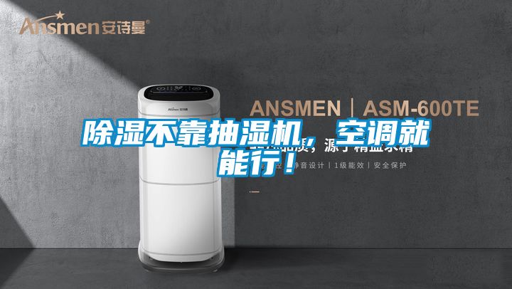 除濕不靠抽濕機，空調就能行！