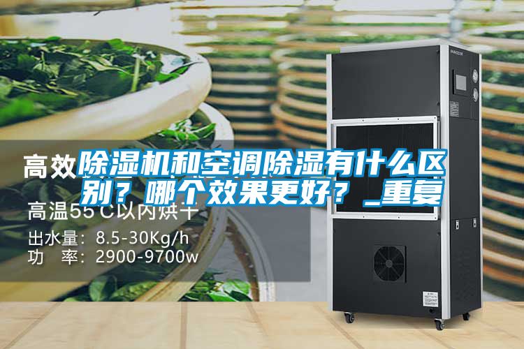 除濕機和空調除濕有什么區別？哪個效果更好？_重復