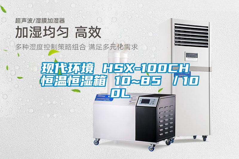 現(xiàn)代環(huán)境 HSX-100CH 恒溫恒濕箱 10~85℃/100L