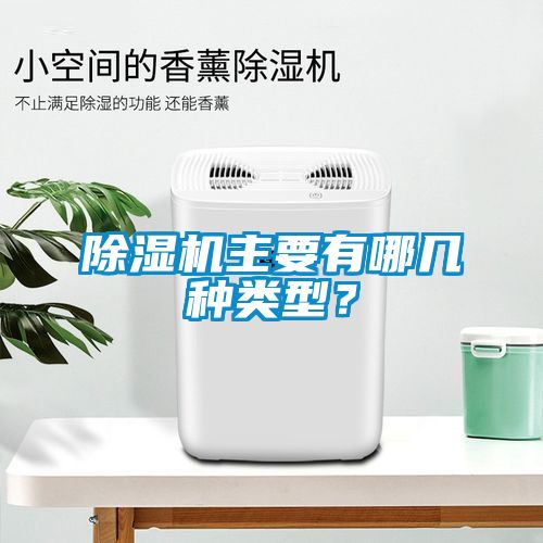 除濕機主要有哪幾種類型？