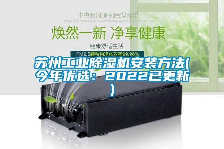 蘇州工業除濕機安裝方法(今年優選:2022已更新)