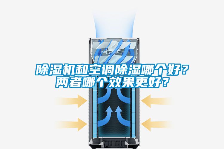 除濕機和空調除濕哪個好？兩者哪個效果更好？