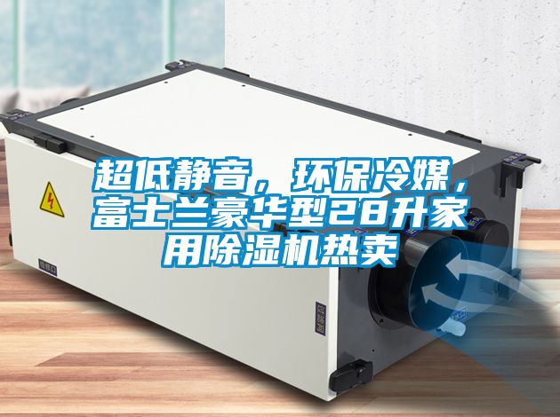 超低靜音,環(huán)保冷媒,富士蘭豪華型28升家用除濕機(jī)熱賣