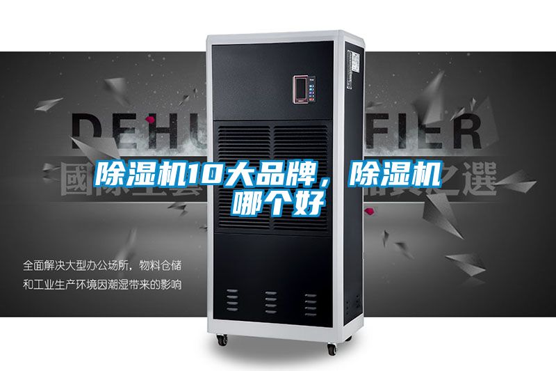 除濕機10大品牌，除濕機 哪個好