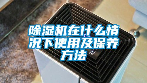 除濕機在什么情況下使用及保養方法