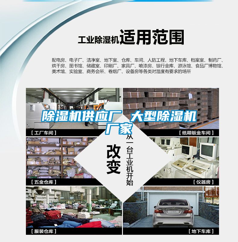 除濕機供應廠 大型除濕機廠家