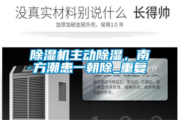 除濕機(jī)主動(dòng)除濕，南方潮患一朝除_重復(fù)