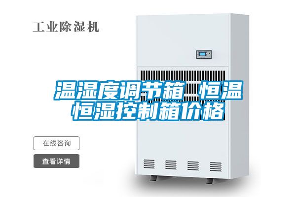 溫濕度調節箱 恒溫恒濕控制箱價格