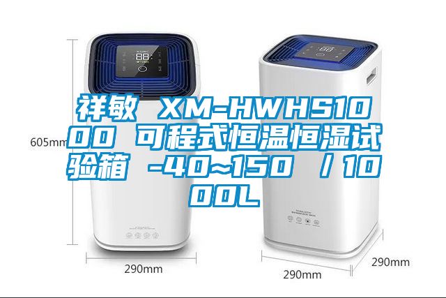 祥敏 XM-HWHS1000 可程式恒溫恒濕試驗(yàn)箱 -40~150℃/1000L