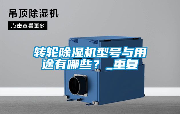 轉輪除濕機型號與用途有哪些?_重復