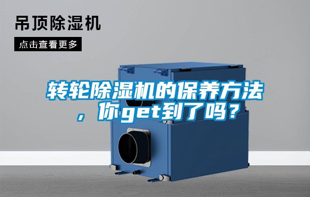 轉輪除濕機的保養方法，你get到了嗎？