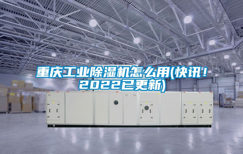 重慶工業除濕機怎么用(快訊！2022已更新)