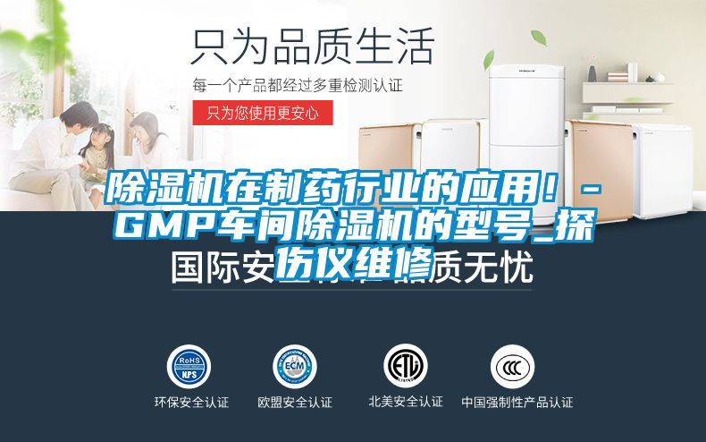 除濕機在制藥行業的應用！-GMP車間除濕機的型號_探傷儀維修