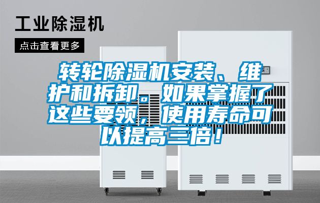 轉輪除濕機安裝、維護和拆卸。如果掌握了這些要領,使用壽命可以提高三倍!